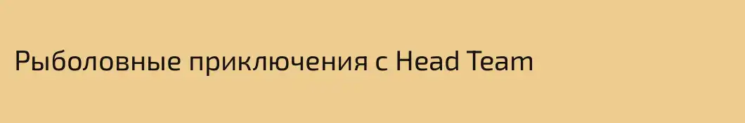 Рыболовные приключения с Head Team